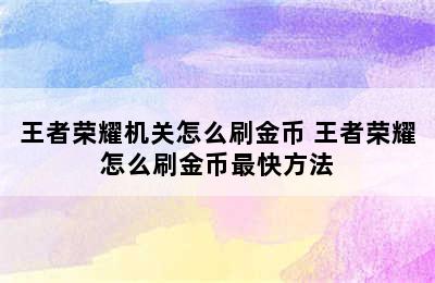 王者荣耀机关怎么刷金币 王者荣耀怎么刷金币最快方法